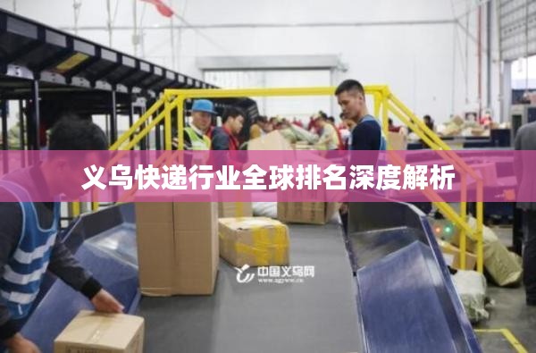 义乌快递行业全球排名深度解析