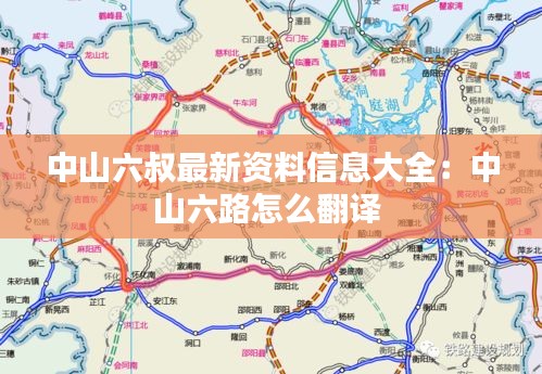 中山六叔最新资料信息大全：中山六路怎么翻译 