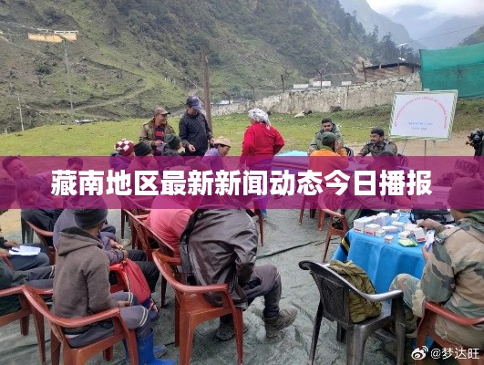 藏南地区最新新闻动态今日播报
