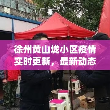 徐州黄山垅小区疫情实时更新，最新动态与防控进展
