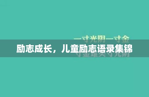 励志成长，儿童励志语录集锦