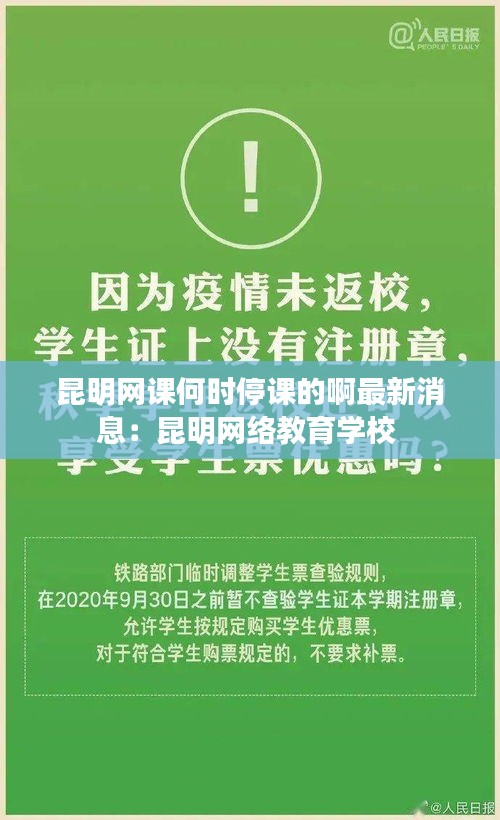 昆明网课何时停课的啊最新消息：昆明网络教育学校 