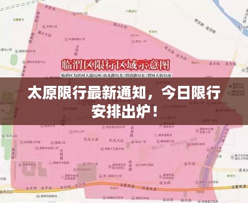 太原限行最新通知，今日限行安排出炉！