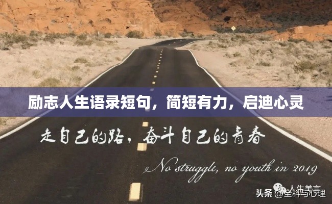 励志人生语录短句，简短有力，启迪心灵