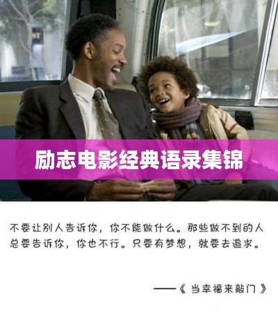 励志电影经典语录集锦