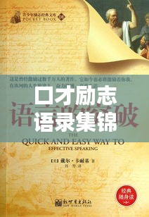 口才励志语录集锦，激发无限潜能的励志名言