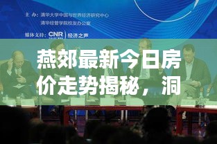 燕郊最新今日房价走势揭秘，洞悉楼市动态，把握购房良机！