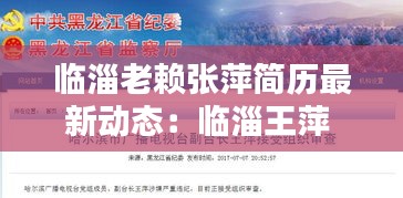 临淄老赖张萍简历最新动态：临淄王萍 