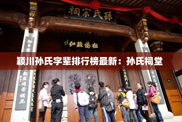 颖川孙氏字辈排行榜最新：孙氏祠堂 