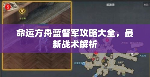 命运方舟蓝督军攻略大全，最新战术解析