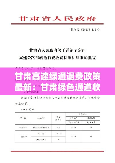 甘肃高速绿通退费政策最新：甘肃绿色通道收费标准 