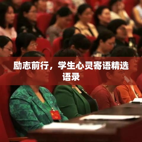 励志前行，学生心灵寄语精选语录