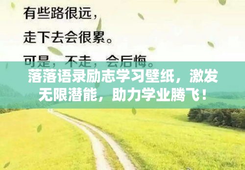落落语录励志学习壁纸，激发无限潜能，助力学业腾飞！