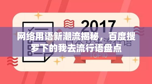 网络用语新潮流揭秘，百度搜罗下的我去流行语盘点