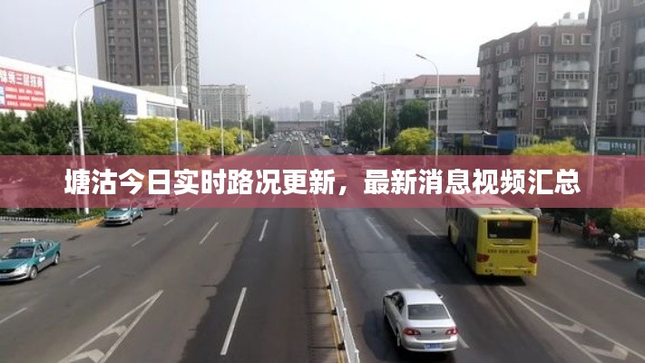 塘沽今日实时路况更新，最新消息视频汇总