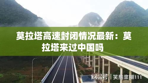 莫拉塔高速封闭情况最新：莫拉塔来过中国吗 