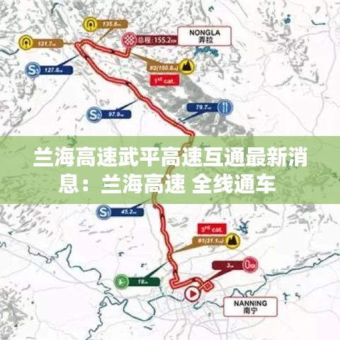 兰海高速武平高速互通最新消息：兰海高速 全线通车 