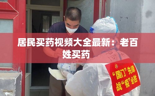 居民买药视频大全最新：老百姓买药 