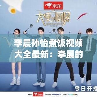 李晨孙怡煮饭视频大全最新：李晨的视频 