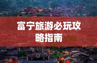 富宁旅游必玩攻略指南