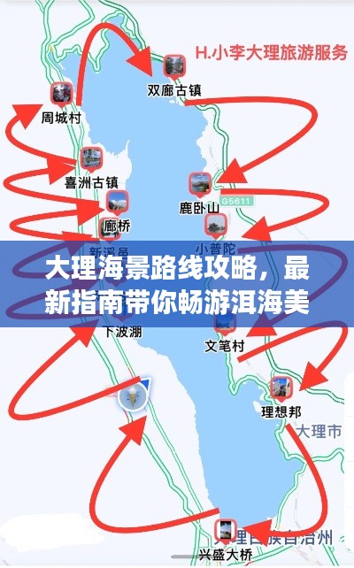 大理海景路线攻略，最新指南带你畅游洱海美景