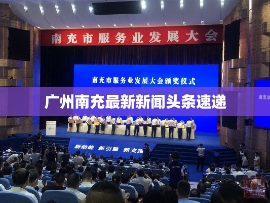 广州南充最新新闻头条速递