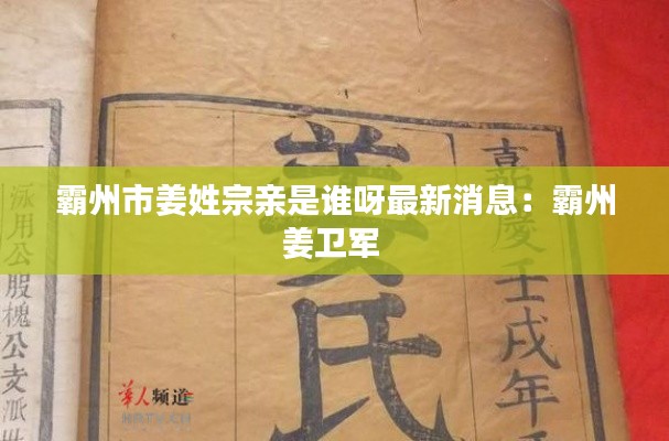霸州市姜姓宗亲是谁呀最新消息：霸州姜卫军 