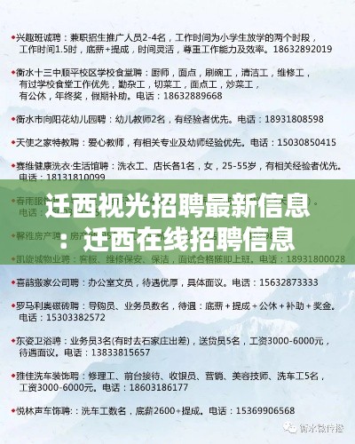 迁西视光招聘最新信息：迁西在线招聘信息 