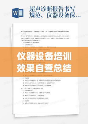 仪器设备培训效果自查总结最新：常用仪器设备培训方案与流程 