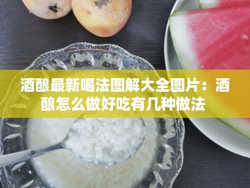 酒酿最新喝法图解大全图片：酒酿怎么做好吃有几种做法 