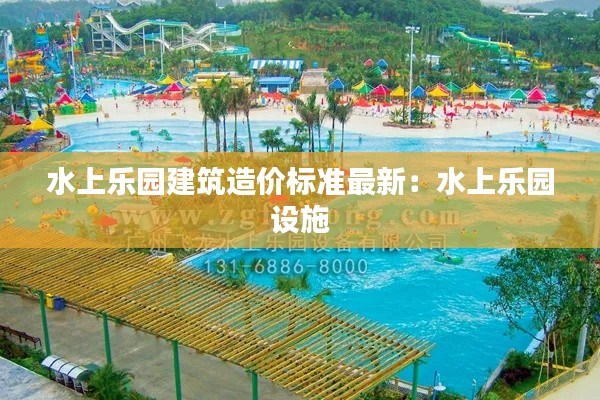 水上乐园建筑造价标准最新：水上乐园 设施 