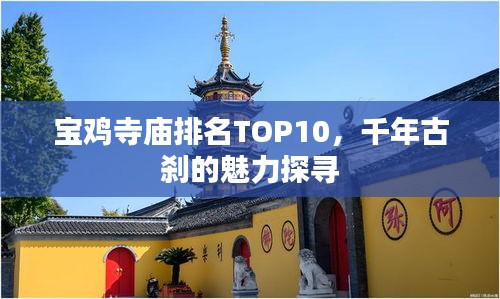 宝鸡寺庙排名TOP10，千年古刹的魅力探寻