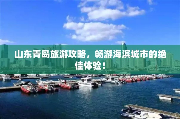 山东青岛旅游攻略，畅游海滨城市的绝佳体验！
