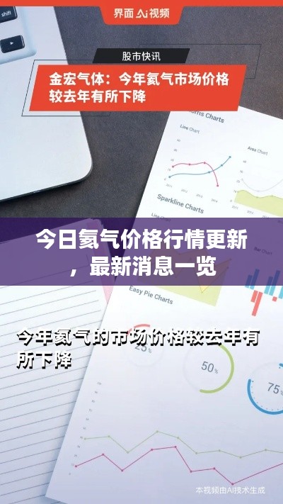 今日氦气价格行情更新，最新消息一览