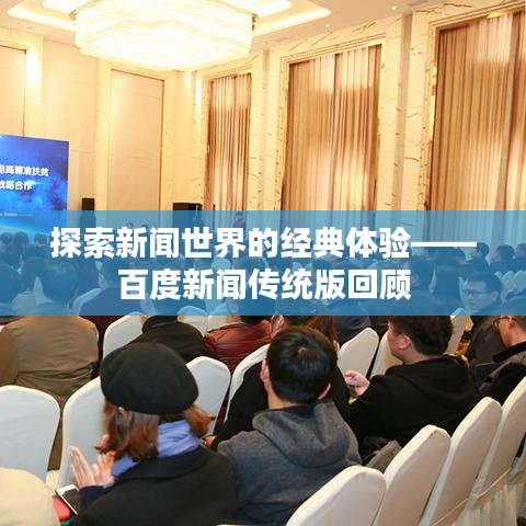 探索新闻世界的经典体验——百度新闻传统版回顾
