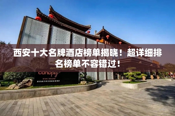西安十大名牌酒店榜单揭晓！超详细排名榜单不容错过！