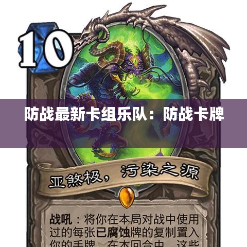 防战最新卡组乐队：防战卡牌 
