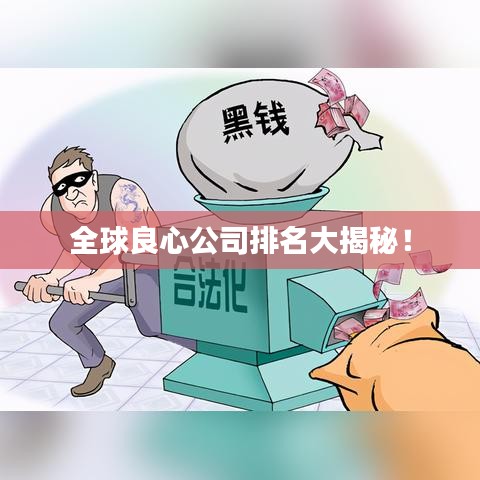 全球良心公司排名大揭秘！