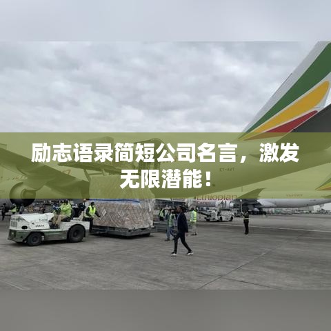 励志语录简短公司名言，激发无限潜能！