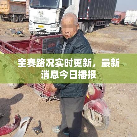 奎赛路况实时更新，最新消息今日播报