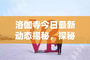 洛伽寺今日最新动态揭秘，探秘寺庙现状，不容错过的消息速递