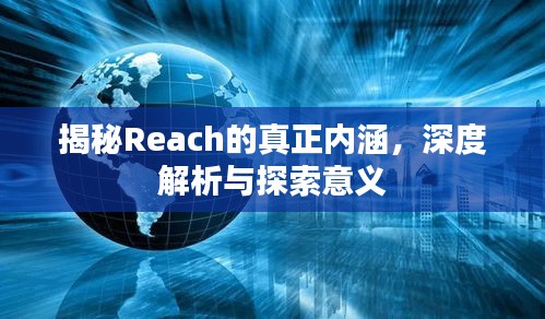 揭秘Reach的真正内涵，深度解析与探索意义