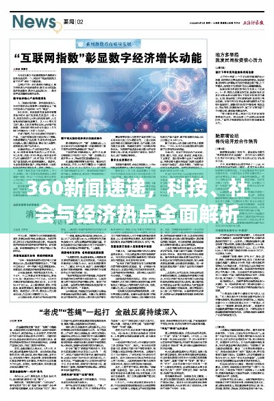 360新闻速递，科技、社会与经济热点全面解析
