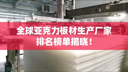 全球亚克力板材生产厂家排名榜单揭晓！