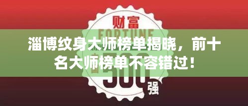 淄博纹身大师榜单揭晓，前十名大师榜单不容错过！