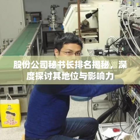 股份公司秘书长排名揭秘，深度探讨其地位与影响力