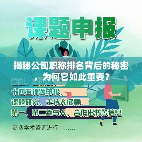 揭秘公司职称排名背后的秘密，为何它如此重要？