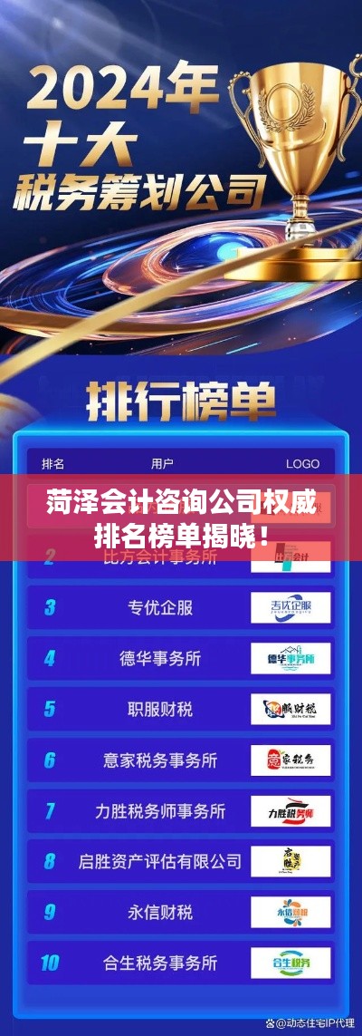 菏泽会计咨询公司权威排名榜单揭晓！