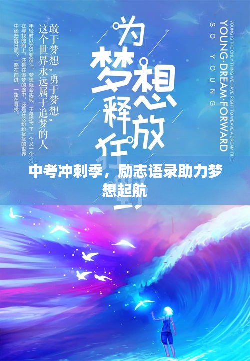 中考冲刺季，励志语录助力梦想起航