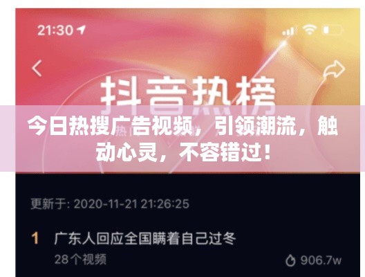 今日热搜广告视频，引领潮流，触动心灵，不容错过！